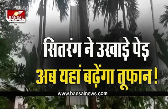 Cyclone Sitrang : चक्रवात 