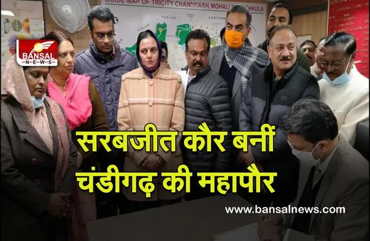 Sarabjit Kaur : BJP  की सरबजीत कौर बनीं चंडीगढ़ की महापौर,  AAP की उम्मीदवार को एक मत से हराया