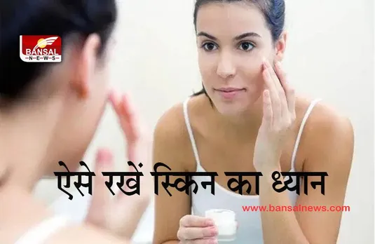 Winter Skin Care Tips: ऐसे रखें सर्दियों में स्किन का ध्यान, फॉलो करें ये टिप्स