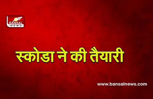 Skoda India : स्कोडा भारत में शुरू करने वाली है ये प्लान