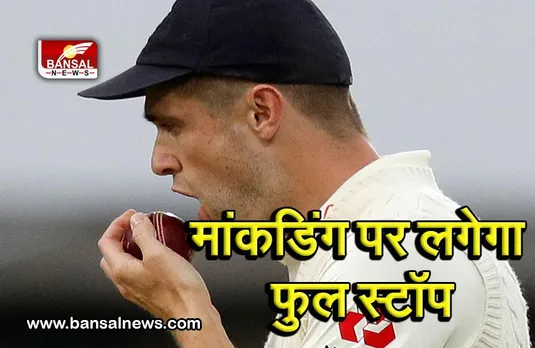 New Laws Of Cricket: क्रिकेट के नियमों में हुए कई बड़े बदलाव, बॉल पर थूक नहीं लगा पाएंगे क्रिकेटर