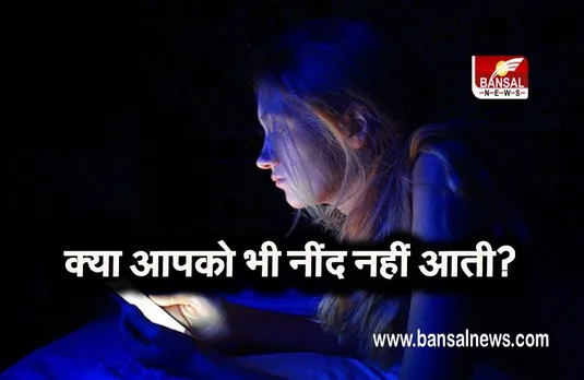 SLEEP DISORDER: क्या आपको भी नींद नहीं आती? इन दो विटामिन्स की हो सकती है कमी