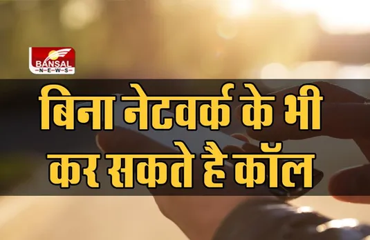 Smartphone Tips: बिना नेटवर्क भी किसी को कर सकते हैं कॉल, जानिए आसान ट्रिक