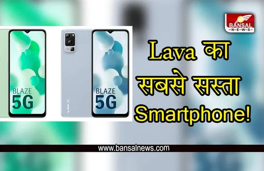Lava Blaze 5G : Lava ने लॉच किया नया सबसे सस्ता 5G Smartphone,जानें क्या है कीमत