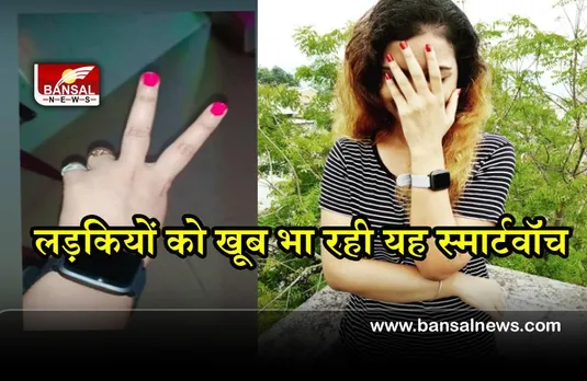 Smartwatch at low price: 400 रूपए की कम कीमत में खरीदे स्मार्टवॉच, जानिए और क्या है ऑप्सन