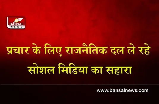Punjab Election 2022 : रैलियों पर पाबंदीयो के बीच,प्रचार के लिए राजनैतिक दल ले रहे सोशल मिडिया का सहारा