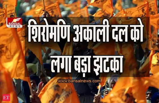 शिरोमणि अकाली दल को लगा बड़ा झटका, वरिष्ठ नेता का निधन