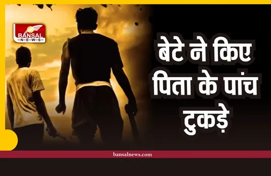 आफताब के बाद बेटे ने आरी से किए पिता के पांच टुकड़े