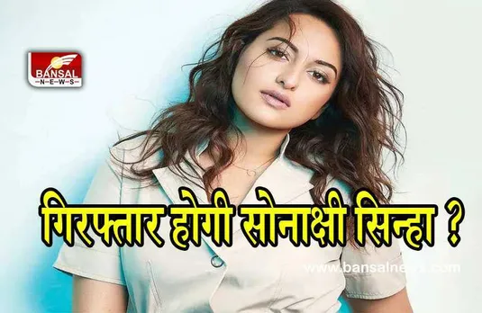 Sonakshi Sinha: सोनाक्षी सिन्हा के खिलाफ जारी हुआ गैर-जमानती वॉरंट! सोनाक्षी ने दी सफाई!