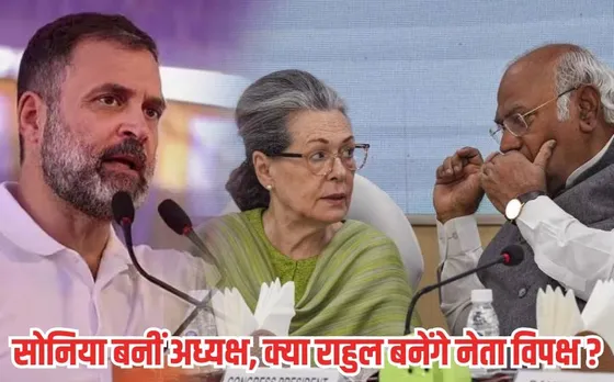 CWC Meeting: सोनिया गांधी बनीं कांग्रेस संसदीय दल की नेता, राहुल गांधी को नेता प्रतिपक्ष बनाने का प्रस्ताव