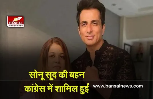 Politics : अभिनेता सोनू सूद की बहन कांग्रेस में शामिल हुईं
