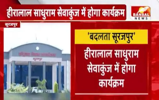 CG News: आज सूरजपुर में होगा बंसल न्यूज़ का खास कार्यक्रम, जिले के तीनों विधायक होंगे शामिल