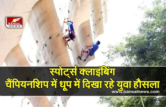 इंदौर : स्पोर्ट्स क्लाइंबिंग चैंपियनशिप में धूप में दिखा रहे युवा हौसला,देखने वाले हुए हैरान