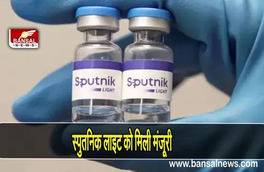 Sputnik light: सिंगल डोज से होगा कोरोना का खात्मा, स्पुतनिक लाइट वैक्सीन को भारत में मिली मंजूरी