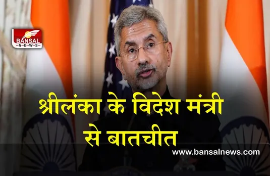 India-sri lanka relations : जानिए जयशंकर की श्रीलंका विदेश मंत्री के साथ वार्ता की वजह
