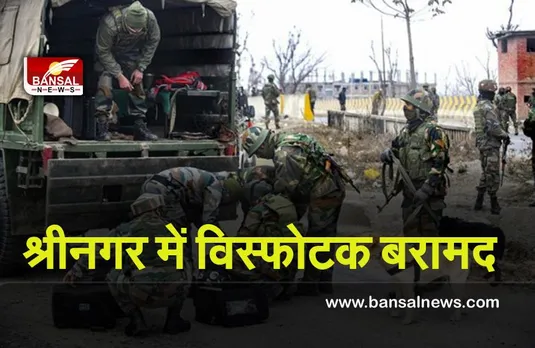 Srinagar : श्रीनगर में विस्फोटक बरामद