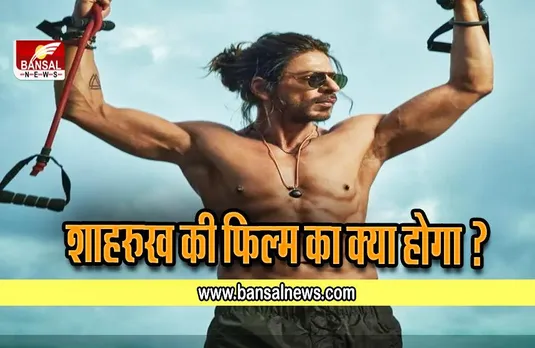 Pathan : आमिर के बाद अब शाहरुख़ खान की फिल्म पठान को बॉयकॉट कर रहे लोग, ट्रेंड हो रहा #BoycottPathan