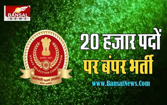 SSC CGL Recruitment 2022: सरकारी नौकरी पाने का सुनहरा मौका ! 20 हजार पदों पर होने वाली है बंपर भर्तियां, जल्दी करें आवेदन