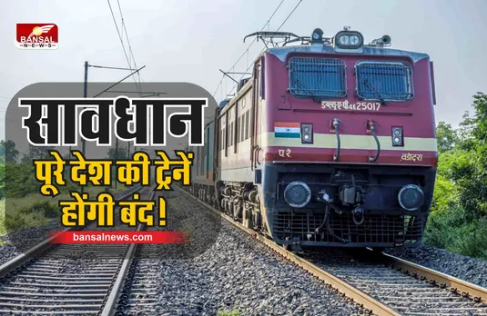 Station Master Strike : 31 मई को पूरे देशभर नहीं चलेंगे ट्रेनें, जल्दी निपटाले काम!