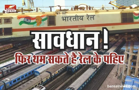 Indian Railway : फिर बंद होने वाली है पूरे भारत की ट्रेने, थम जाएंगे रेल के पहिए!