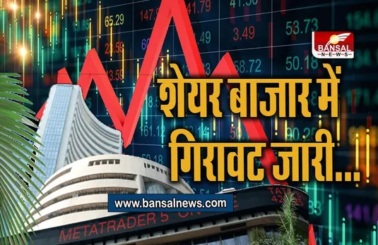 Stock Market : सेंसेक्स शुरुआती कारोबार में 173.69 अंक टूटा, निफ्टी 54 अंक गिरा