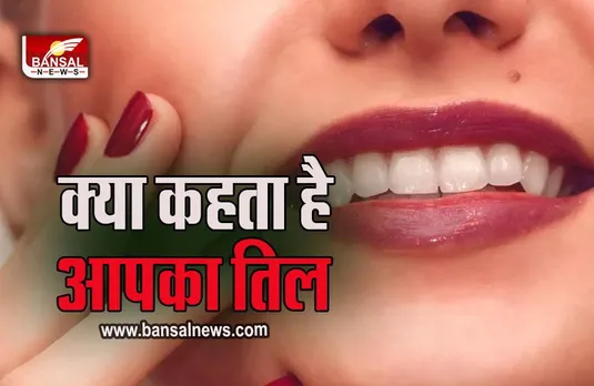 Story of Lucky Moles : आखिर क्यों खास हैं आपके शरीर के इस हिस्से के तिल