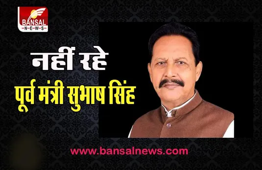 Former Minister Subhash Singh Passes Away: 59 साल के उम्र में ली अंतिम सांस, राजनीतिक गलियारे में शोक की लहर