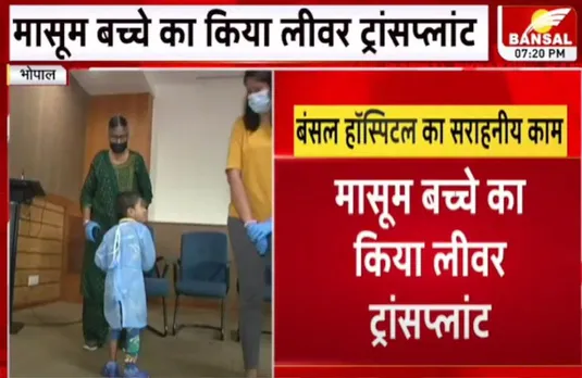 भोपाल के बंसल हॉस्पिटल का सराहनीय काम, मासूम बच्चे का किया लिवर ट्रांसप्लांट