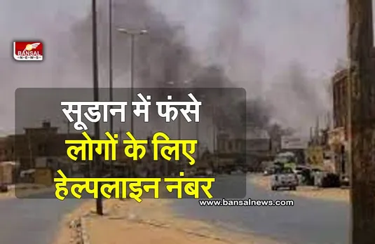 राजस्‍थान सरकार ने सूडान में फंसे राजस्थानी लोगों के लिए हेल्पलाइन नंबर जारी किए