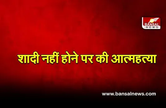 Maharashtra news: शादी नहीं होने से था परेशान, की आत्महत्या