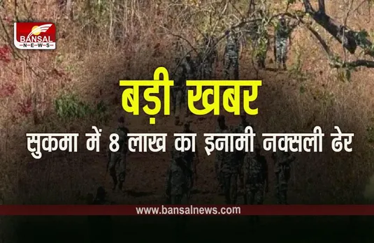 Chhattisgarh Naxal Encounter: सुकमा में जवानों और नक्सलियों की मुठभेड़ में 8 लाख का इनामी नक्सली ढेर