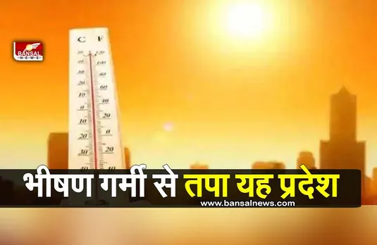 Summer High Temperature: भीषण गर्मी से तपा यह प्रदेश, पढ़ें पूरी खबर