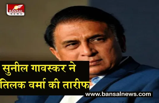 IPL Cricket News : सुनील गावस्कर ने तीलक वर्मा की जमकर की तारीफ, जाने क्या कहा