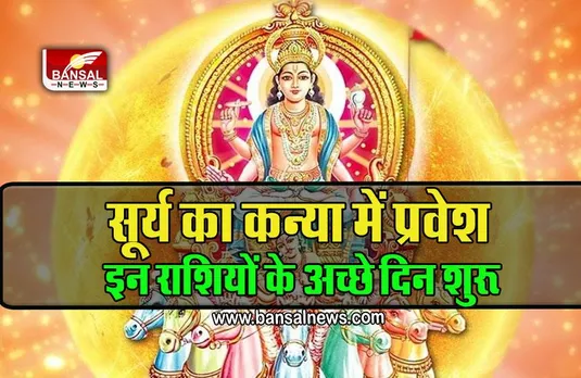 Surya Gochar 2022 : आज से शुरू इन राशियों के अच्छे दिन, 18 अक्टूबर तक खूब उड़ाएंगे मौज