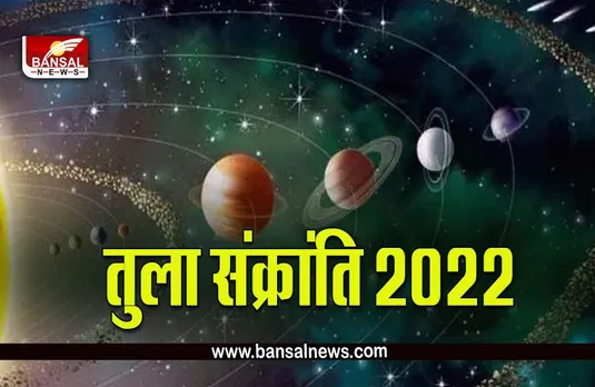 Surya Gochar 2022 : तुला संक्रांति आज, आने वाले 30 दिन इनके लिए होंगे खास