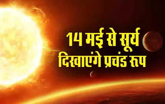 Surya Gochar 2024: शत्रु के घर में सूर्य का प्रवेश दिखाएगा प्रचंड रूप, तुला, कुंभ, मिथुन सहित इनकी बढ़ेगी मुश्किलें