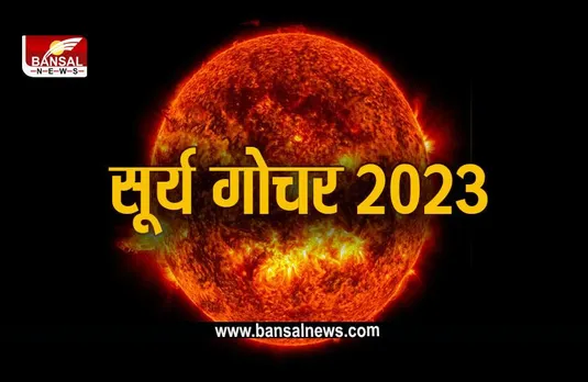 Surya Gochar 2023: सूर्य गोचर का इस एक राशि पर पड़ेगा सबसे ज्यादा असर, बेहद सावधान रहने की जरूरत