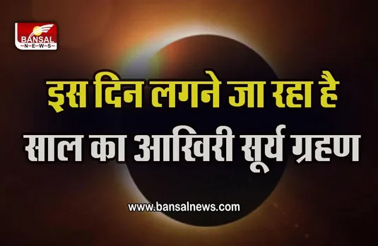 Surya Grahan 2022 : अक्टूबर में इस तारीख को लगने जा रहा है सूर्य ग्रहण, तुला राशि वालों को रहना होगा सावधान
