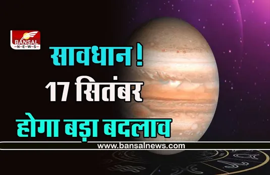 Surya Ka Gochar 2022 : सावधान! 17 सितंबर को होगा बड़ा फेरबदल! इन राशियों के लिए 17 दिन रहें बेहद खतरनाक