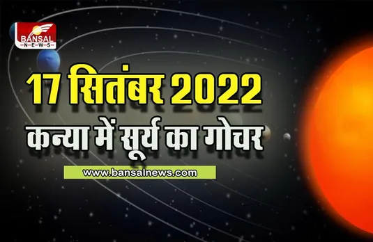 Surya Rashi Parivartan : 17 सितंबर को सूर्य करेंगे राशि परिवर्तन, सभी 12 राशियां होंगी प्रभावित, क्या कहती है आपकी राशि