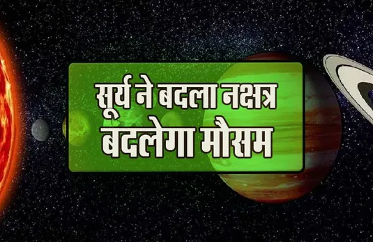 Surya Nakshatra Parivartan 2023: सूर्य ने किया हस्त नक्षत्र में प्रवेश, अब इस दिन से हो जाएगी मानसून की विदाई
