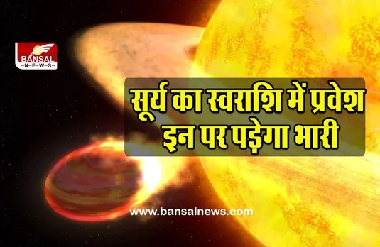 Surya Nakshatra Rashi Parivartan Effect August 2022 : अपनी स्वराशि में पहुंचकर सूर्य का बढ़ गया प्रभाव,  एक महीने के लिए ये हो जाएं सतर्क