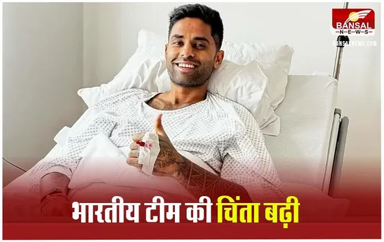 Suryakumar Yadav Surgery: सूर्यकुमार यादव ने करवाई जर्मनी में सर्जरी, जानें कब करेंगे मैदान में वापसी