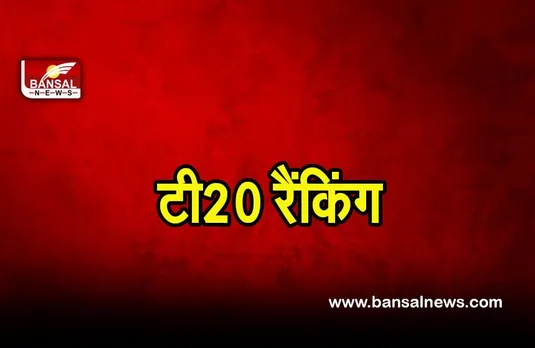 T20 Ranking: राहुल चौथे और कोहली 10वें स्थान पर बरकरार