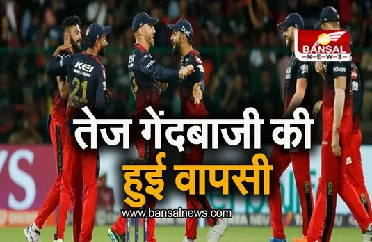 IPL 2023: बेंगलुरू को मिला ब्रह्मास्त्र, इस तेज गेंदबाजी की हुई टीम में वापसी