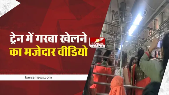 MUMBAI: लोकल ट्रेन में गरबा खेलने का वीडियो वायरल, वीडियो ने मचाई धूम