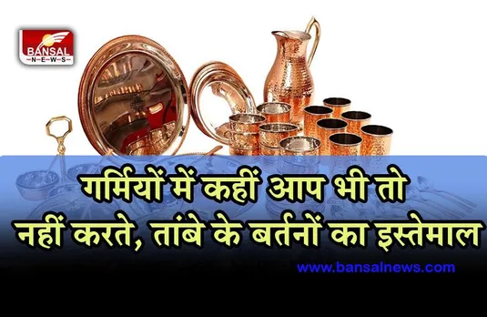 Copper Utensils In Summer : गर्मियों में क्यों नहीं करना चाहिए तांबे के बर्तनों का उपयोग
