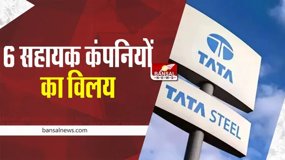 Tata Steel Board: इन 6 सहायक कंपनियों का होगा विलय ! क्या बढ़ जाएगा कंपनी का कारोबार