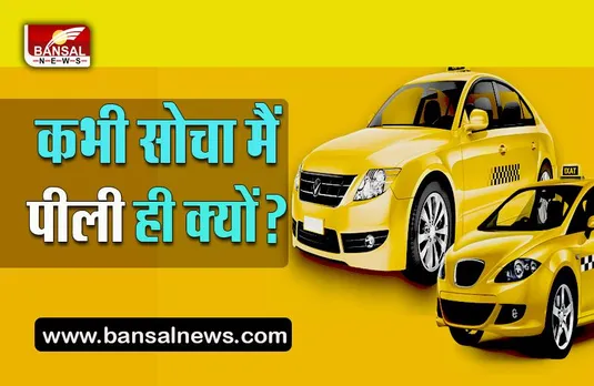 why taxi color is yellow: जानिए टैक्सी का रंग ज्यादातर पीला ही क्यों होता है,लैटरल पैरीफेरल विजन की कितनी है भूमिका