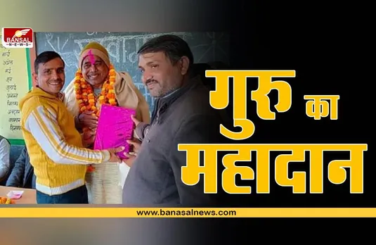 मानवता की मिसाल, शिक्षक ने बच्चों के बेहतर भविष्य के लिए स्कूल को दान कर दिया 40 लाख जीपीएफ फंड